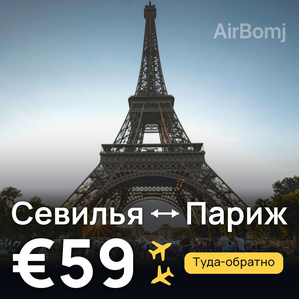 Авиабилет: Севилья — Париж, €59
