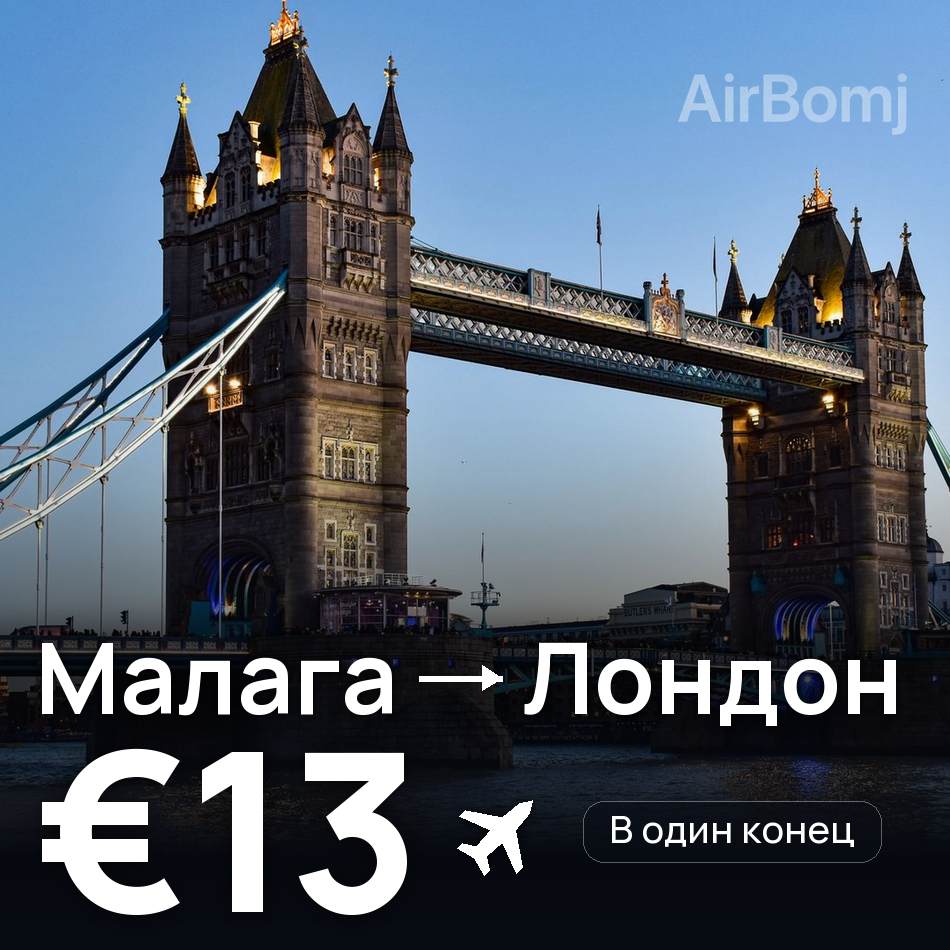 Авиабилет: Малага — Лондон, €13