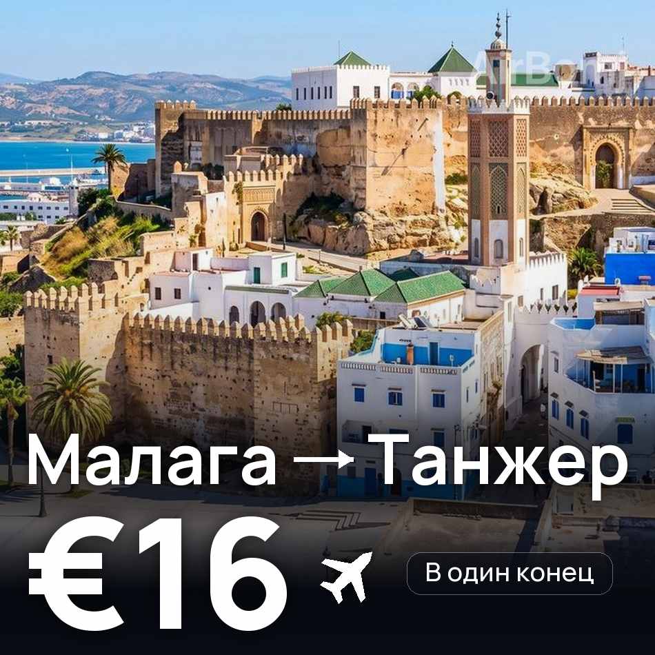 Авиабилет: Малага — Танжер, €16