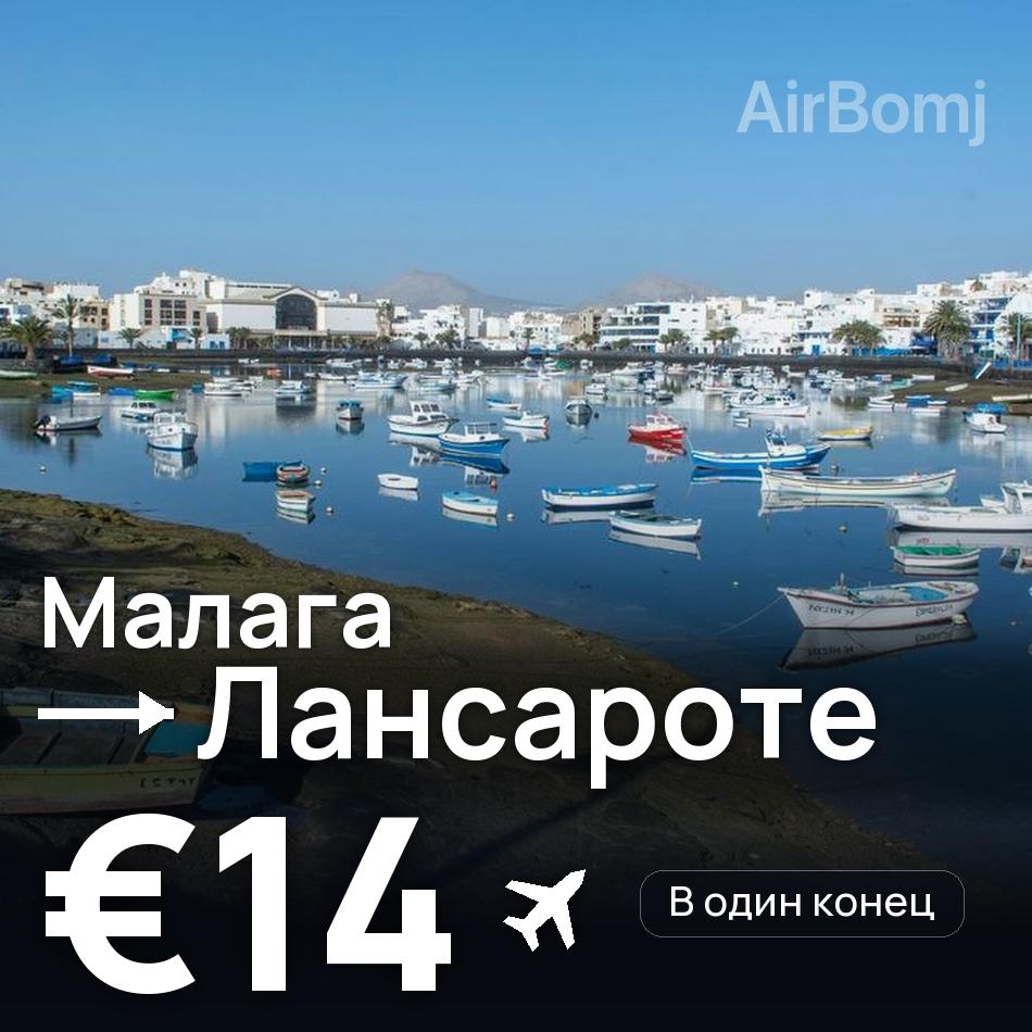 Авиабилет: Малага — Лансароте, €14