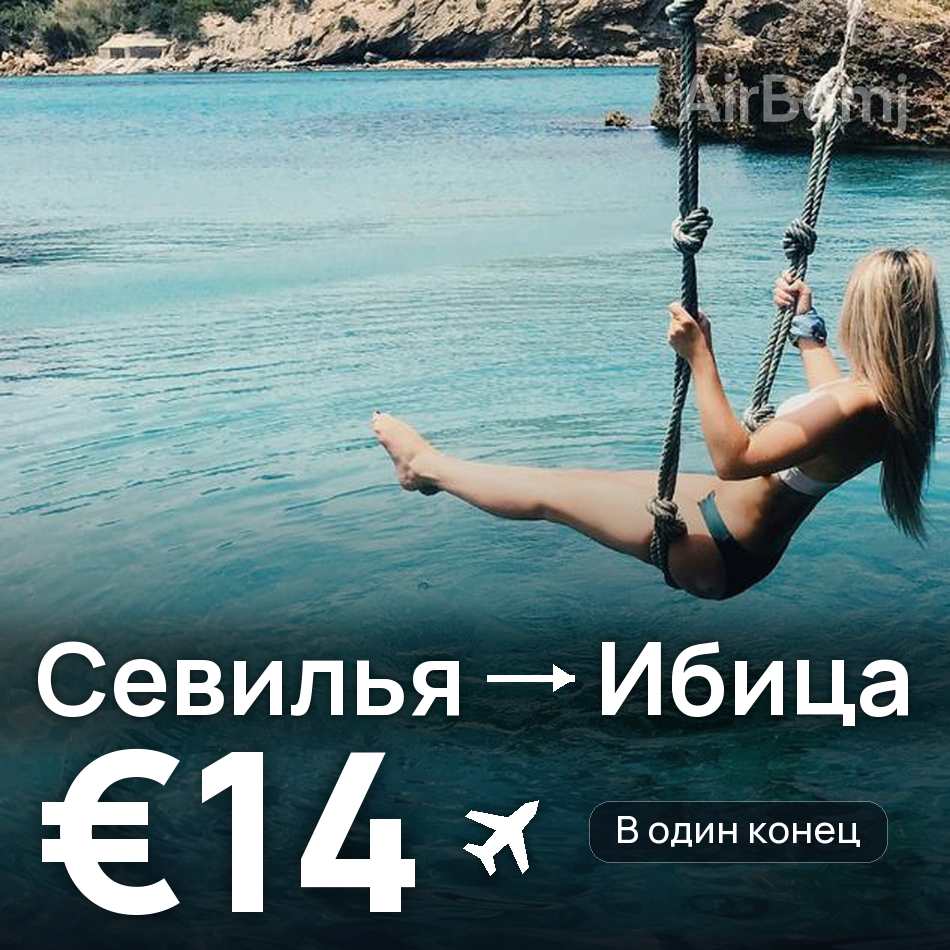 Авиабилет: Севилья — Ибица, €14