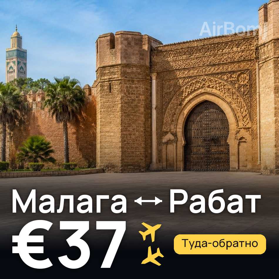 Авиабилет: Малага — Рабат, €37