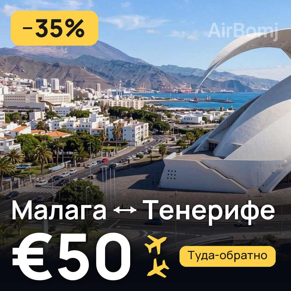Авиабилет: Малага — Тенерифе, €50