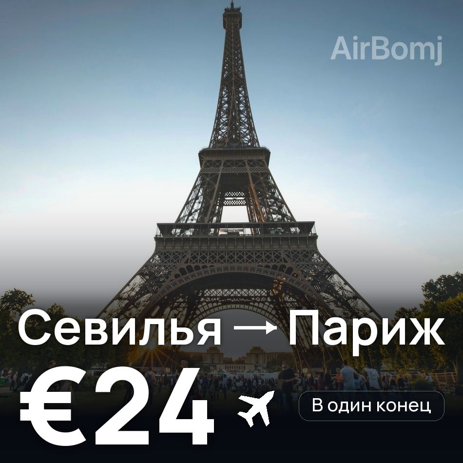 Авиабилет: Севилья — Париж, €24