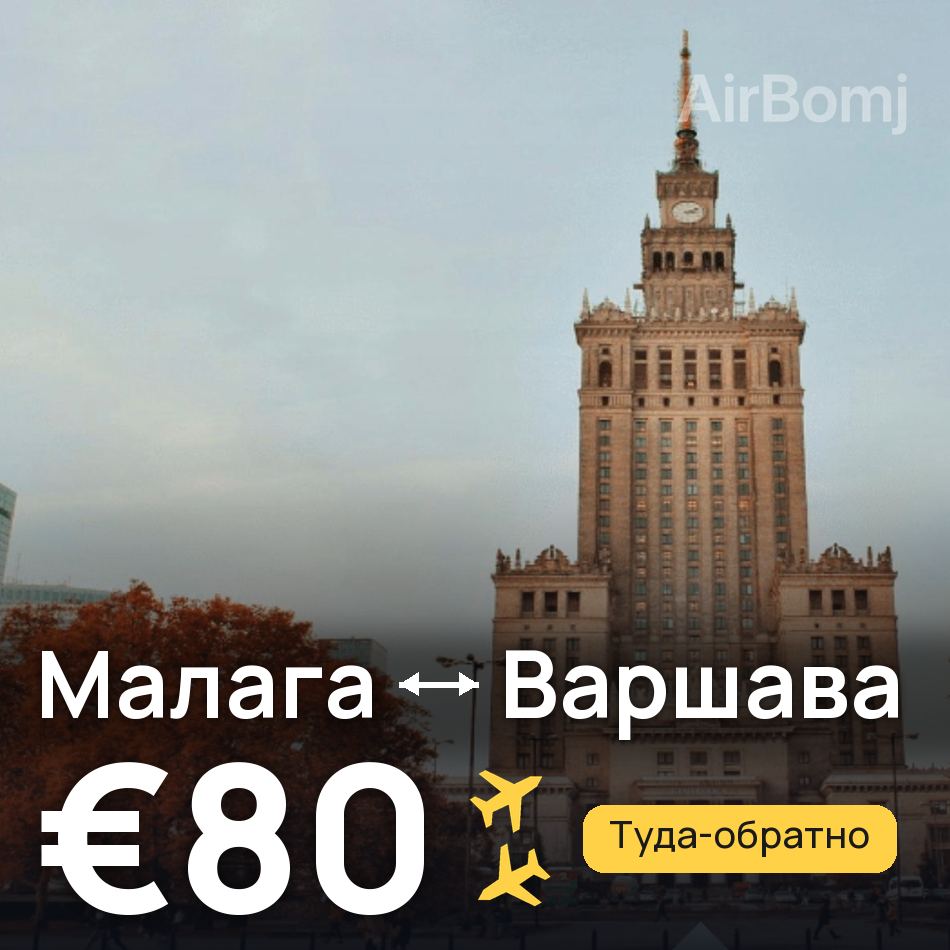 Авиабилет: Малага — Варшава, €80