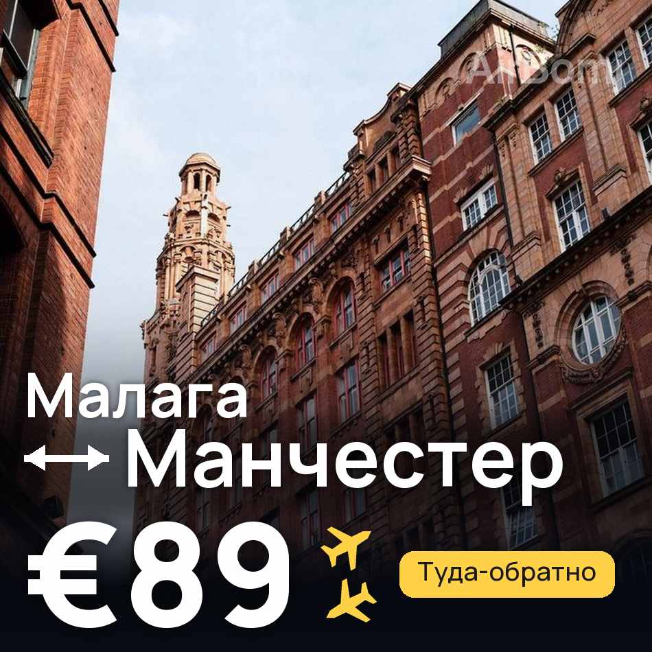 Авиабилет: Малага — Манчестер, €89