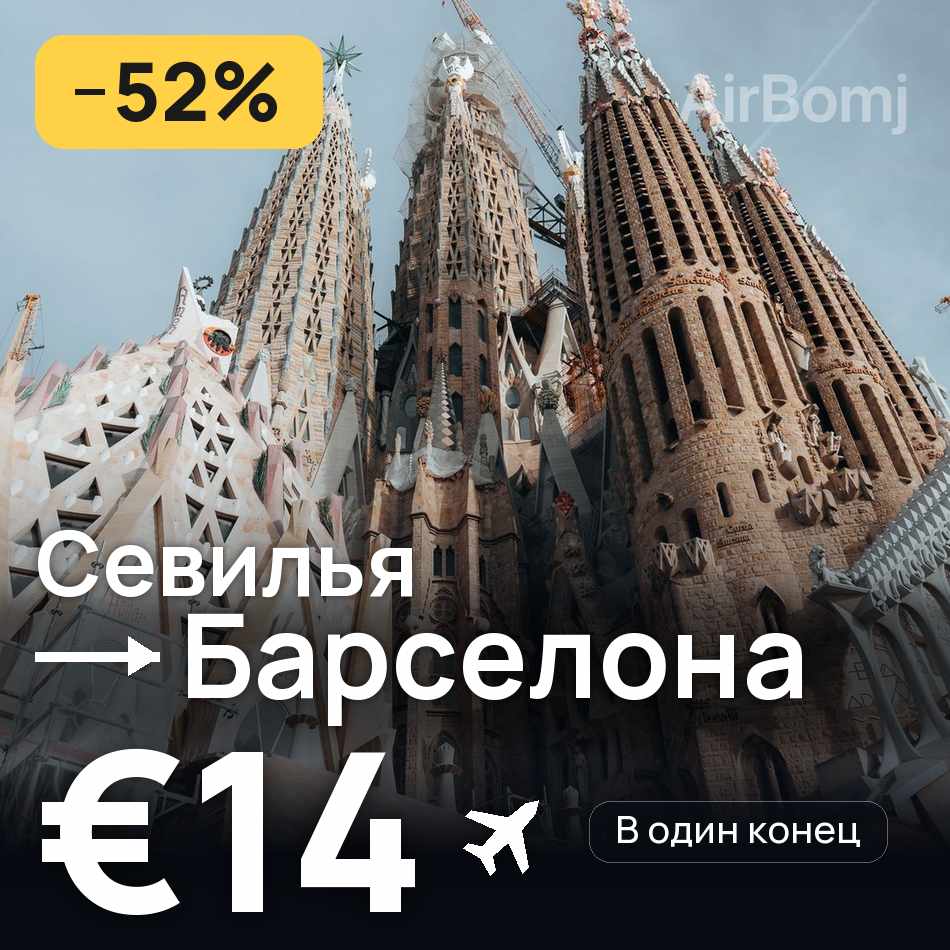 Авиабилет: Севилья — Барселона, €14