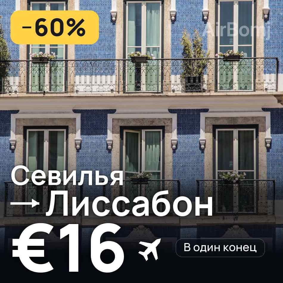 Авиабилет: Севилья — Лиссабон, €16
