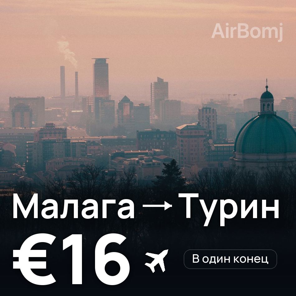 Авиабилет: Малага — Турин, €16
