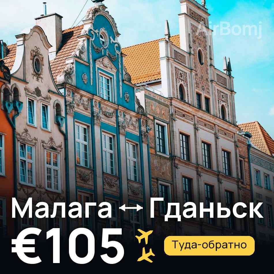 Авиабилет: Малага — Гданьск, €105