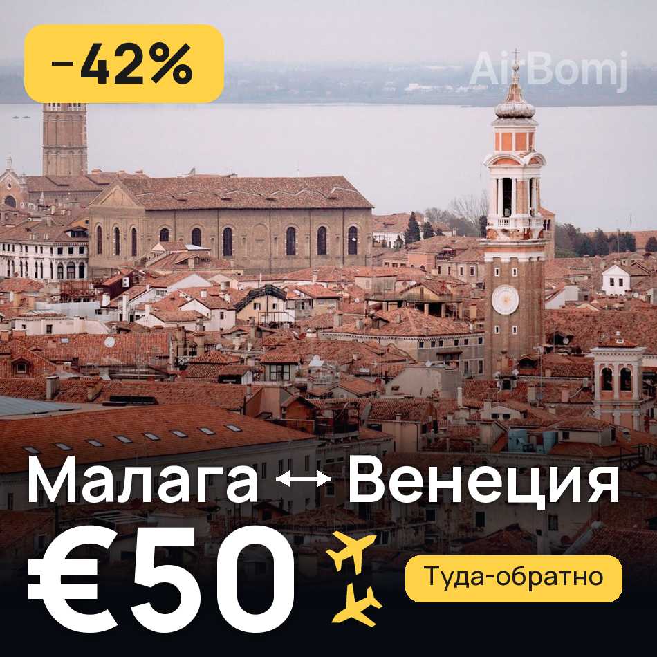 Авиабилет: Малага — Венеция, €50