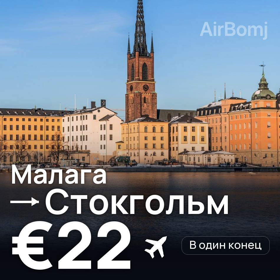 Авиабилет: Малага — Стокгольм, €22