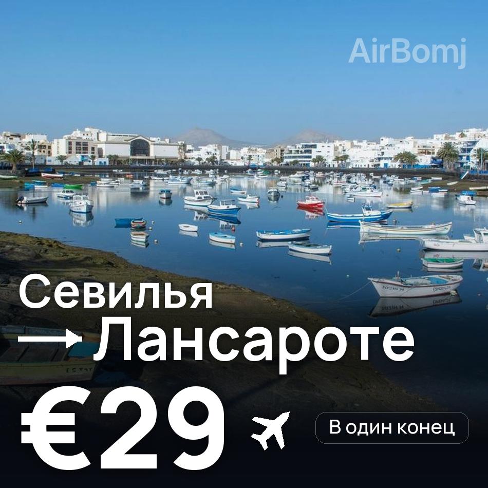Авиабилет: Севилья — Лансароте, €29