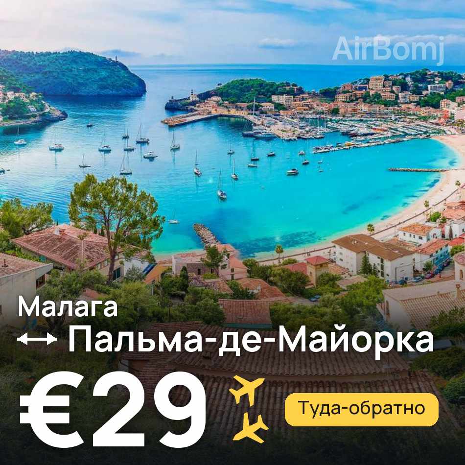 Авиабилет: Малага — Пальма-де-Майорка, €29