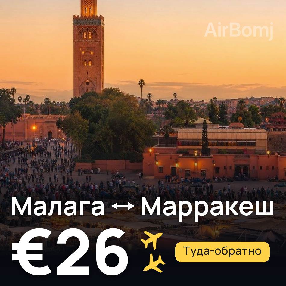 Авиабилет: Малага — Марракеш, €26