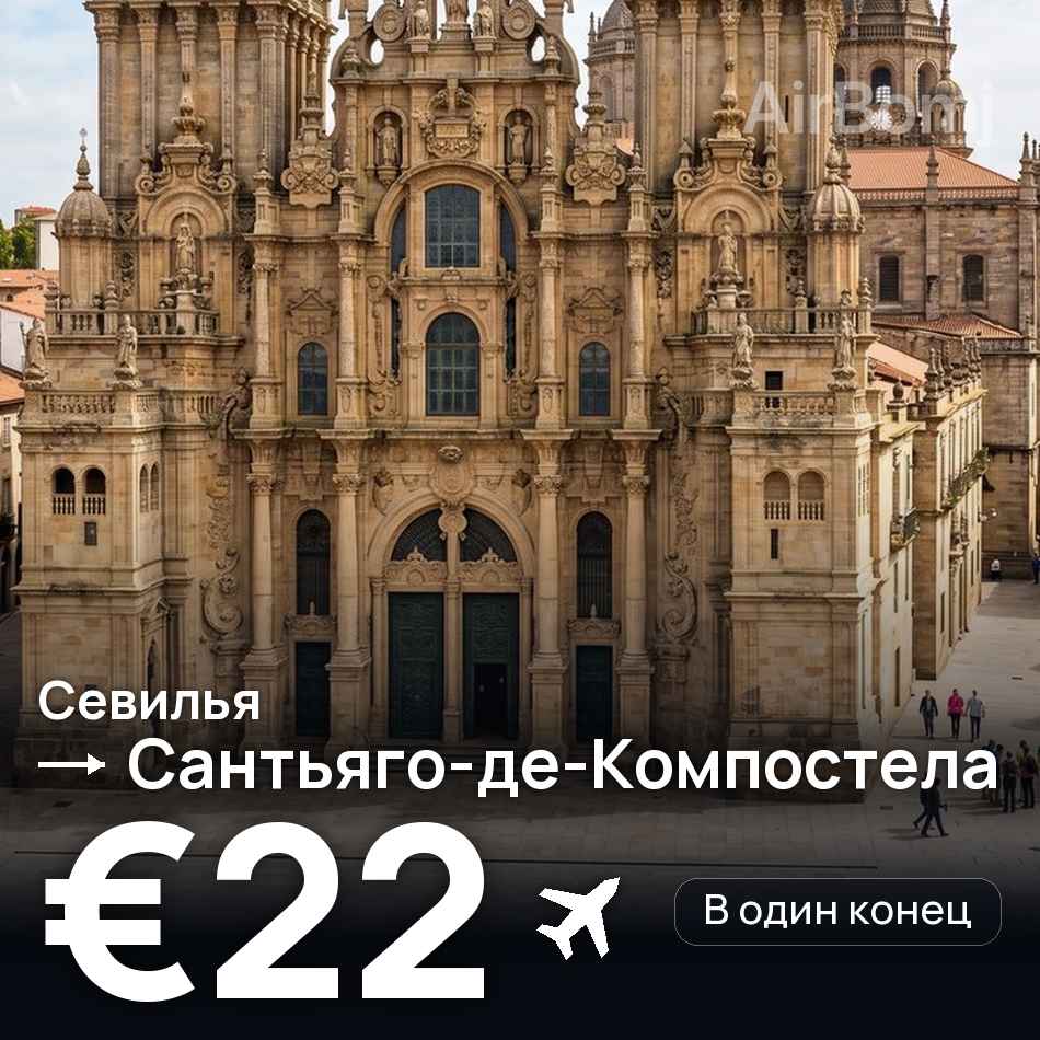 Авиабилет: Севилья — Сантьяго-де-Компостела, €22
