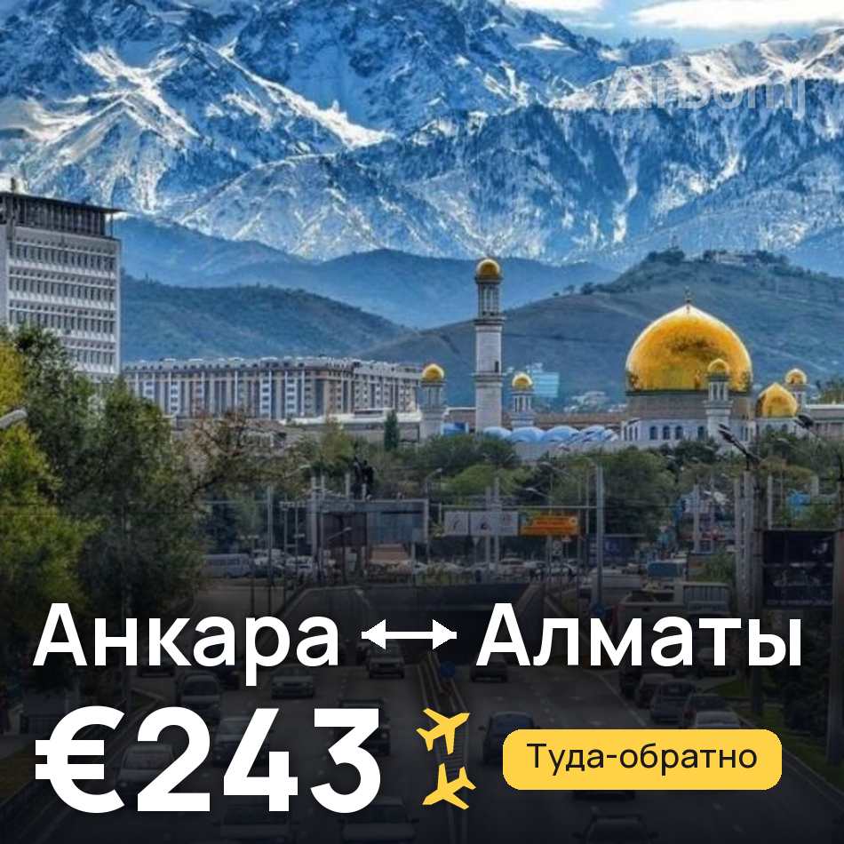 Авиабилет: Анкара — Алматы, €243