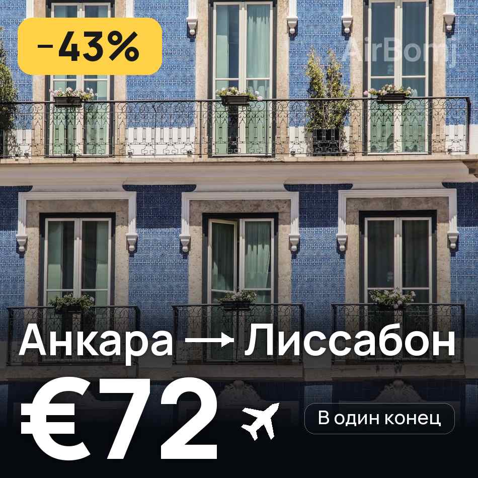 Авиабилет: Анкара — Лиссабон, €72