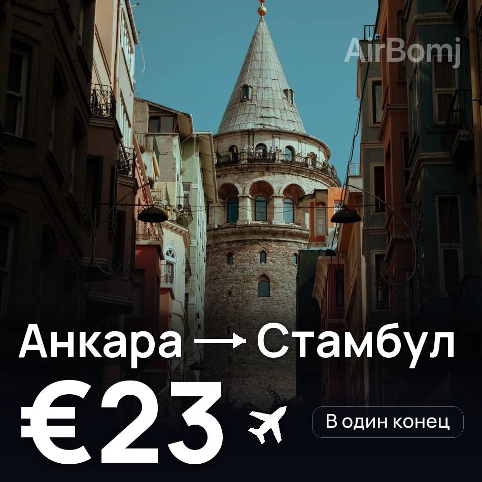 Авиабилет: Анкара — Стамбул, €23