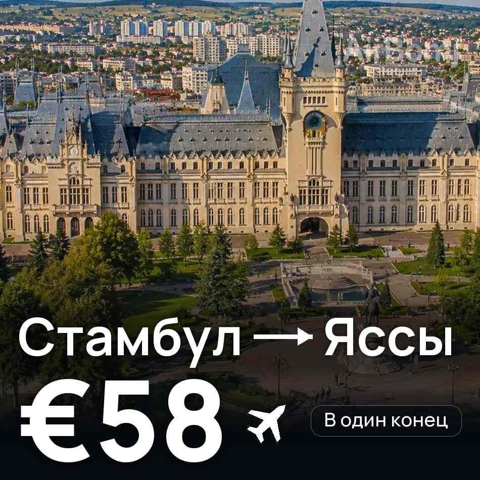 Авиабилет: Стамбул — Яссы, €58