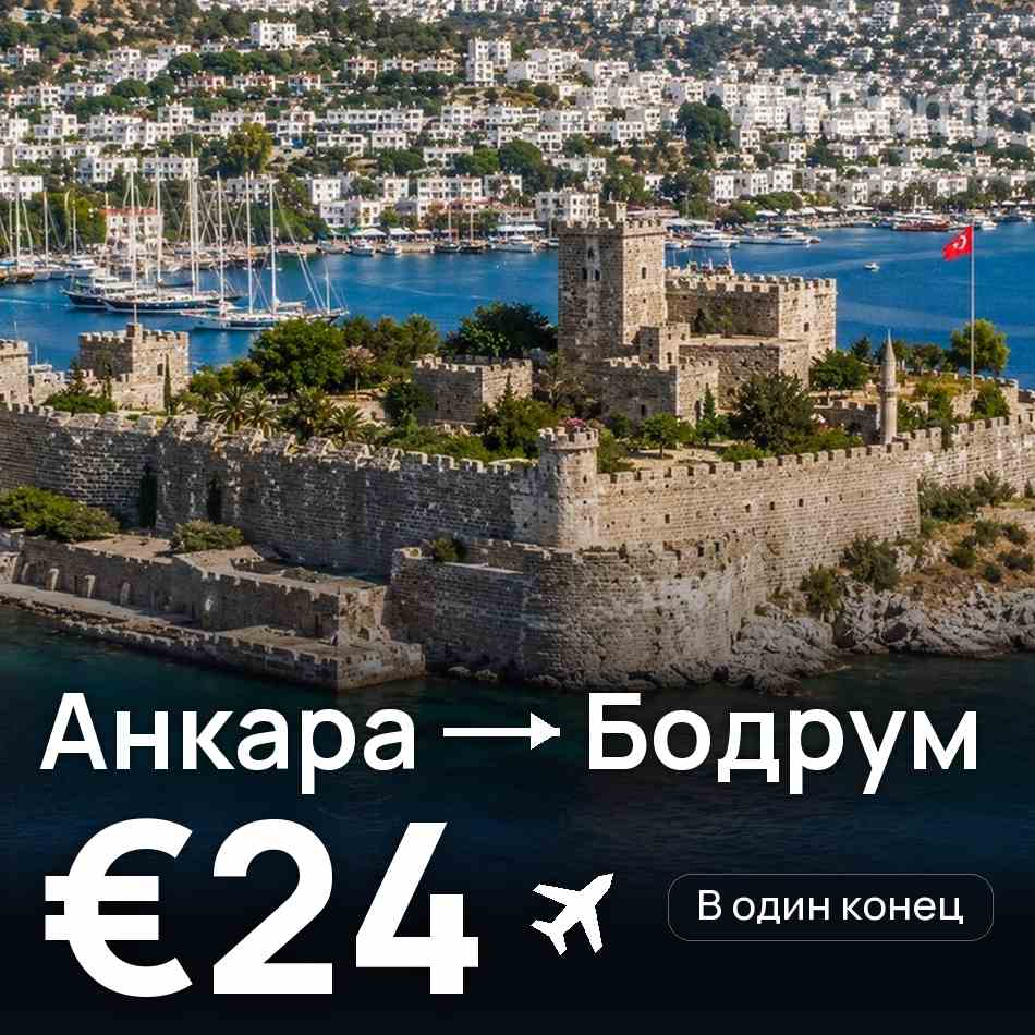 Авиабилет: Анкара — Бодрум, €24