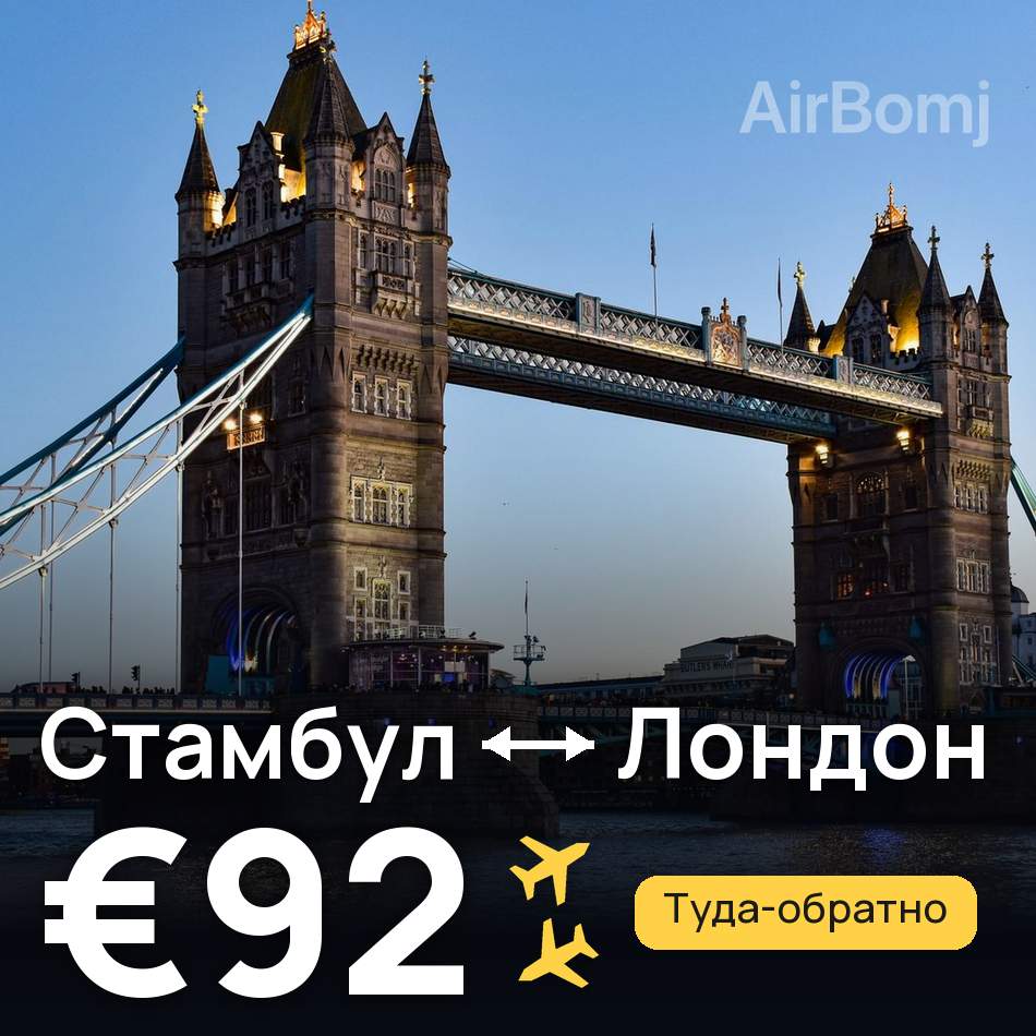 Авиабилет: Стамбул — Лондон, €92