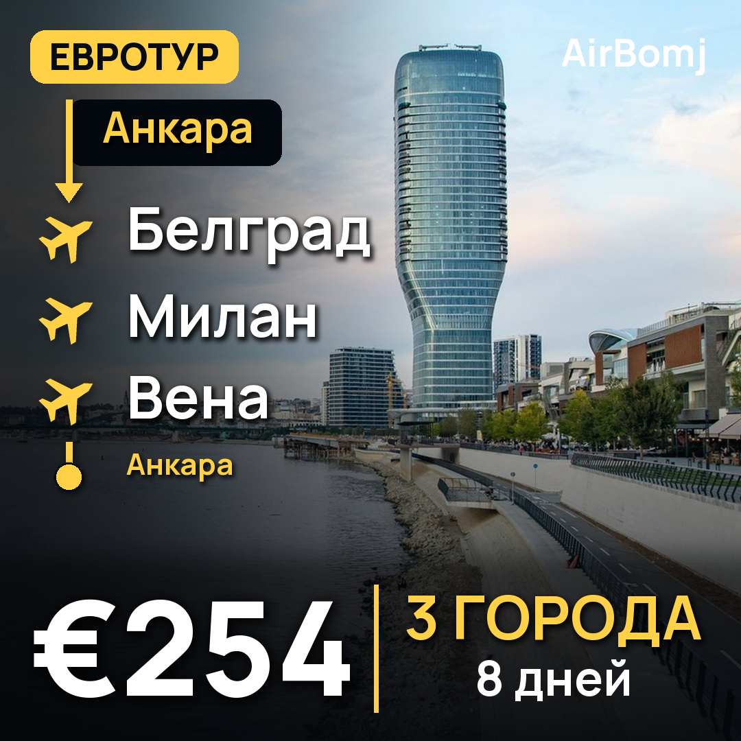 Анкара → Белград → Милан → Вена → Анкара — лучшая цена €254