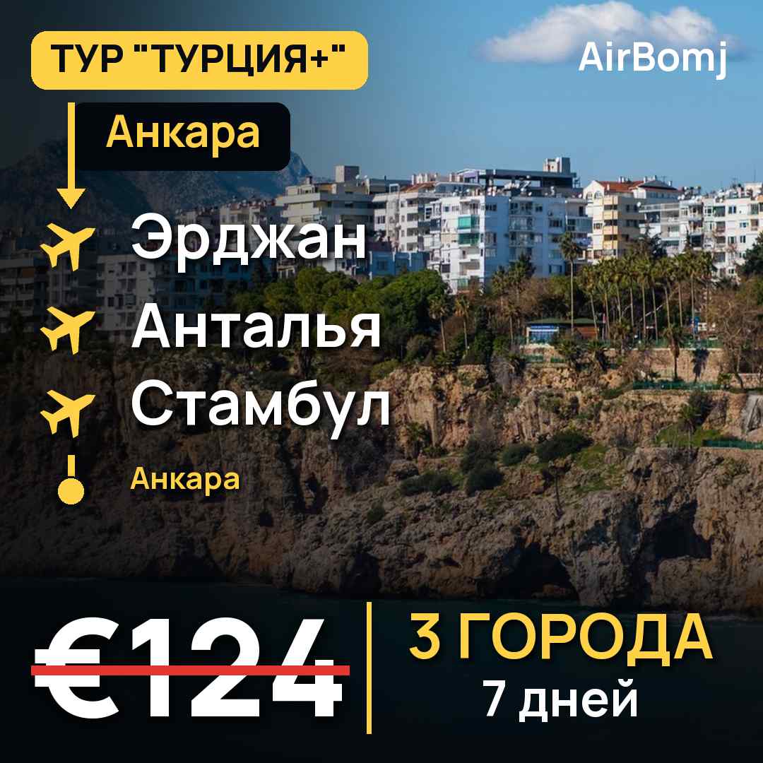 Анкара → Эрджан → Анталья → Стамбул → Анкара — лучшая цена €124