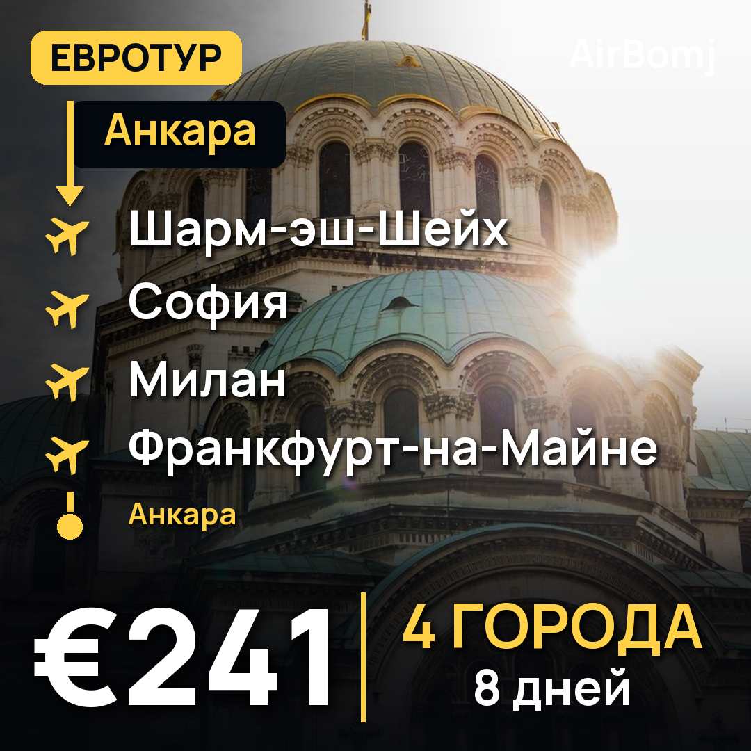 Анкара → Шарм-эш-Шейх → София → Милан → Франкфурт-на-Майне → Анкара — лучшая цена €241