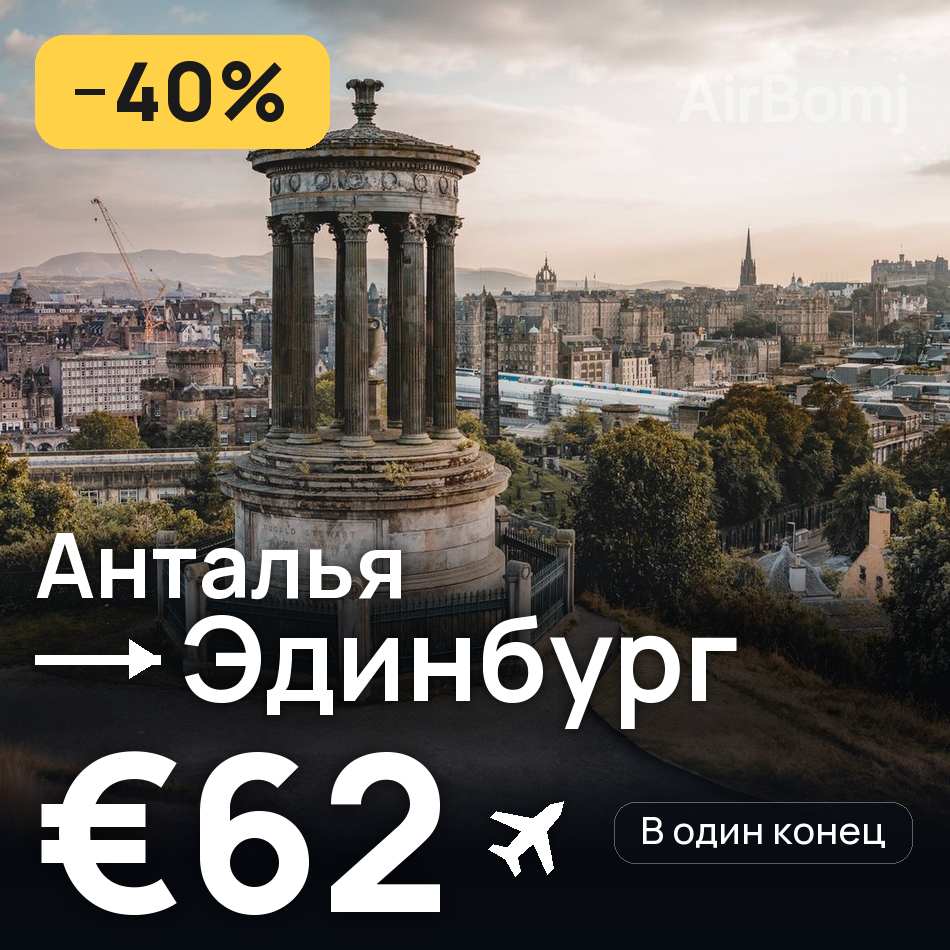 Авіаквиток: Анталія — Единбург, €62