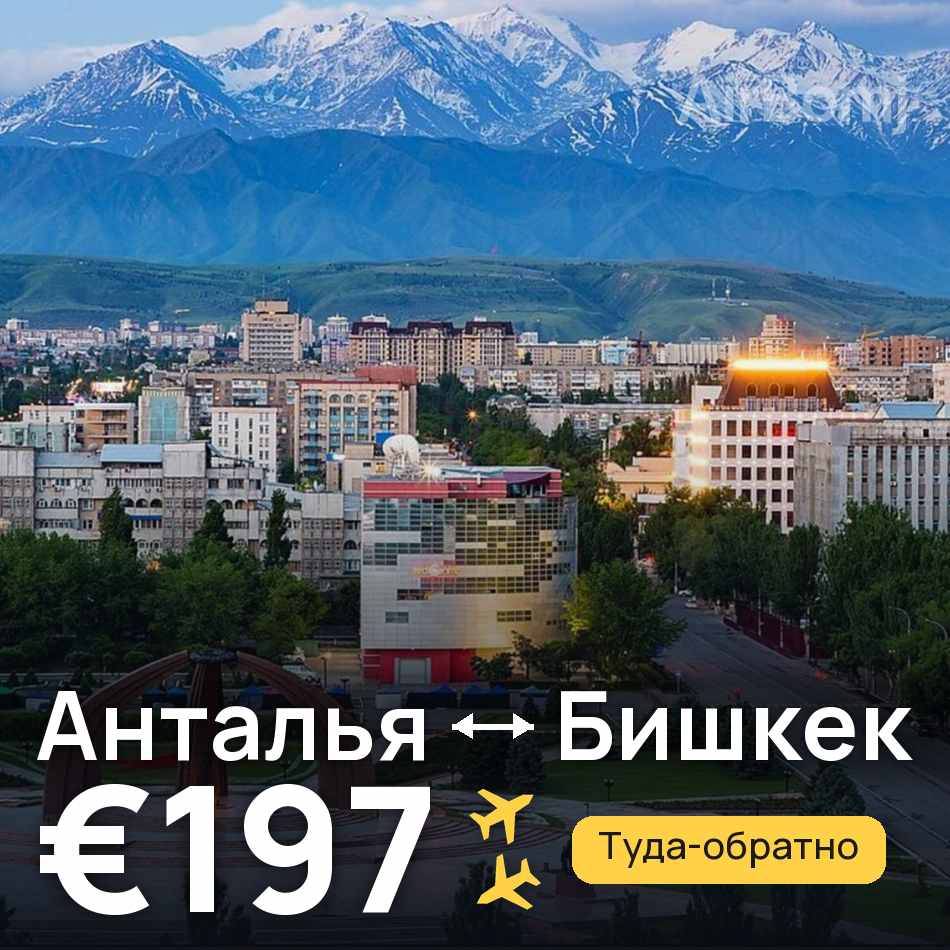 Авіаквиток: Анталія — Бішкек, €197
