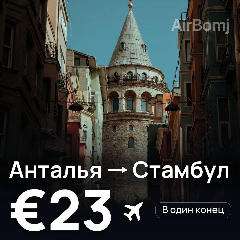 Авиабилет: Анталья — Стамбул, €23