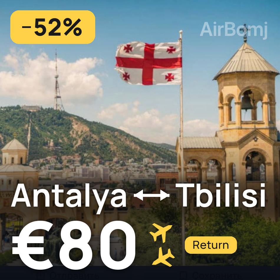 Bilet de avion: Antalya — Tbilisi, €80