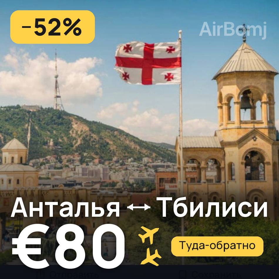 Авіаквиток: Анталія — Тбілісі, €80