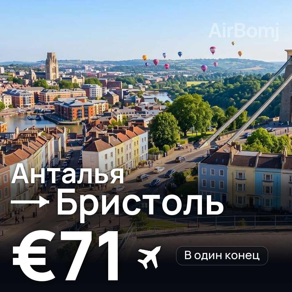 Авіаквиток: Анталія — Бристоль, €71