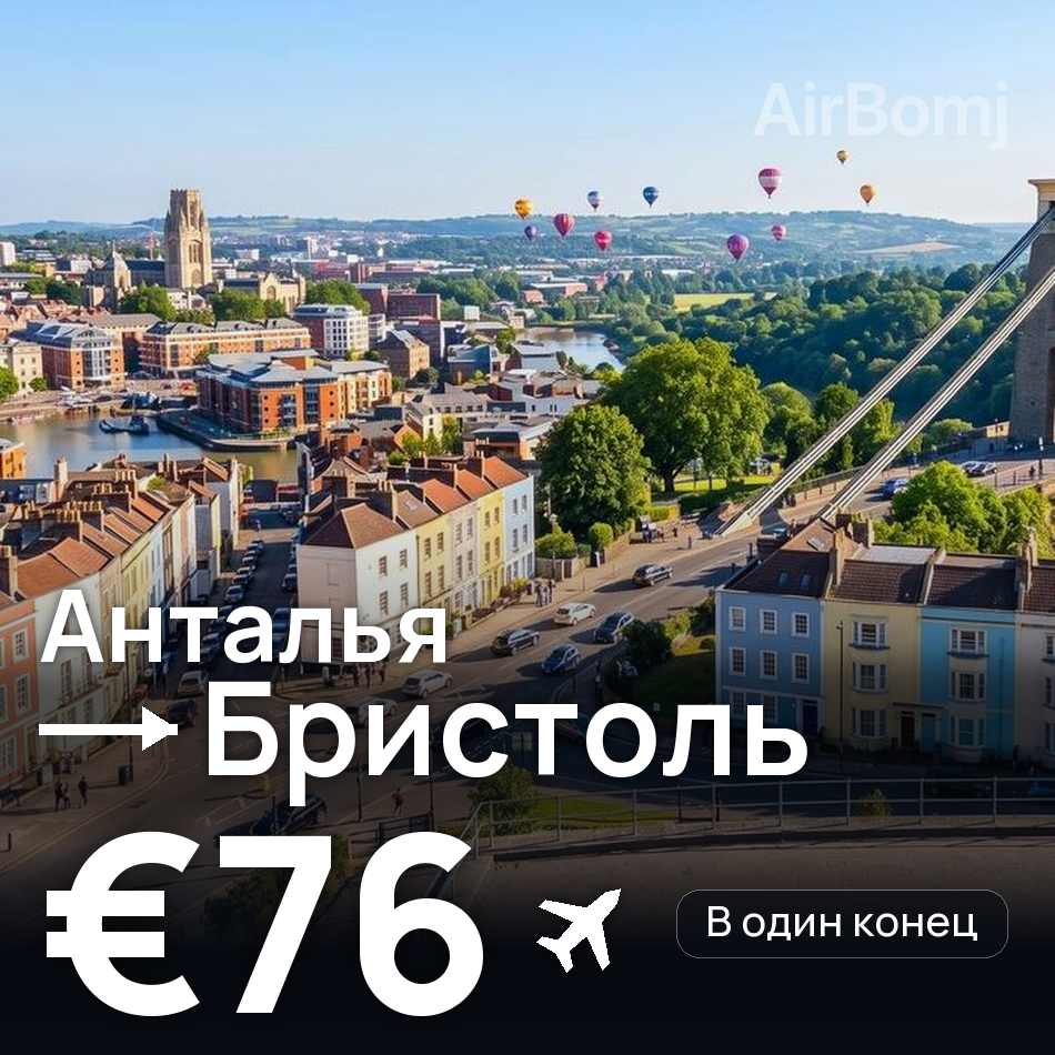 Авиабилет: Анталья — Бристоль, €76
