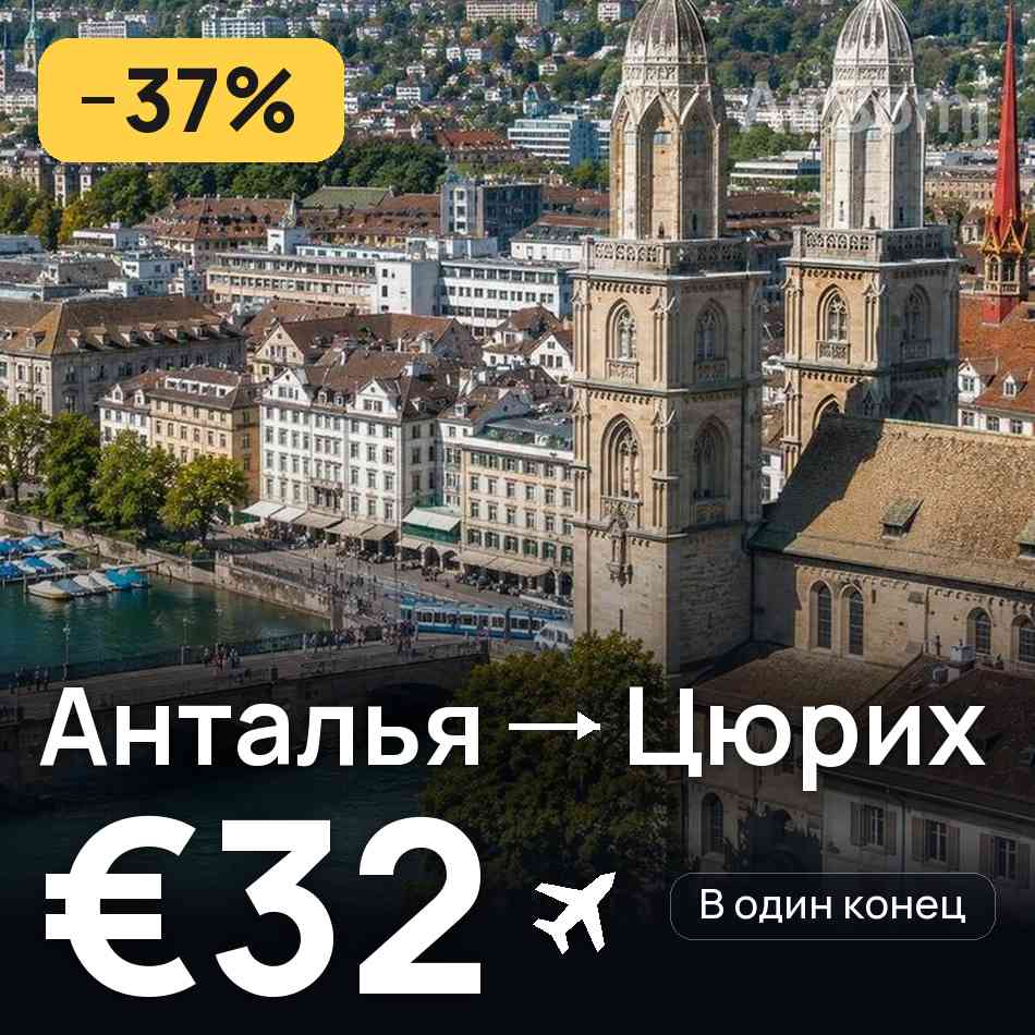 Авіаквиток: Анталія — Цюрих, €32