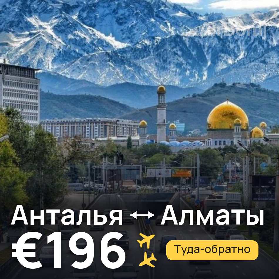 Авіаквиток: Анталія — Алмати, €196