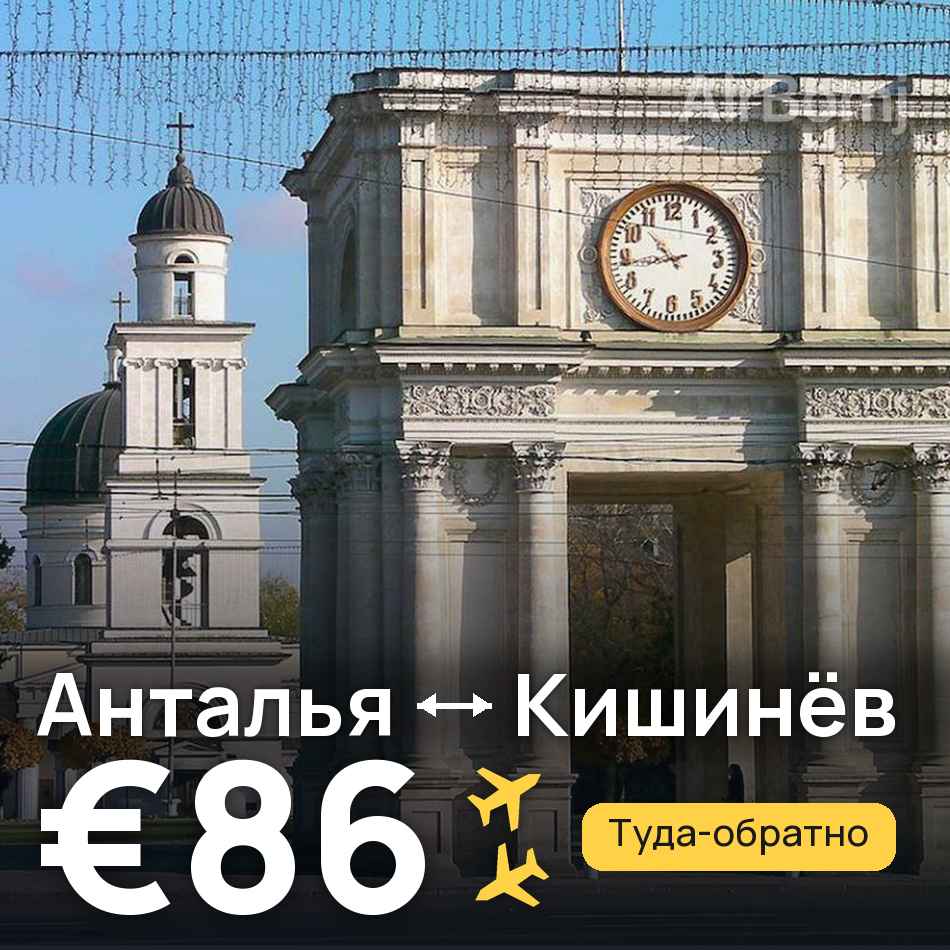 Авіаквиток: Анталія — Кишинів, €86
