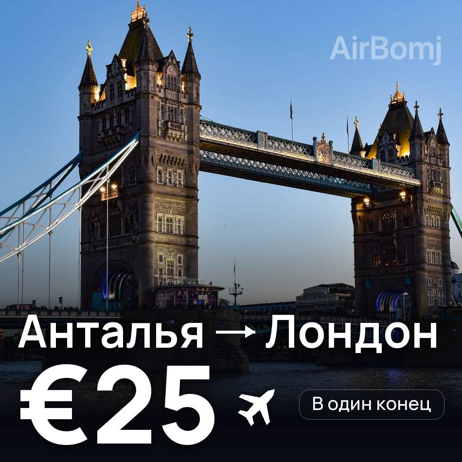 Авіаквиток: Анталія — Лондон, €25