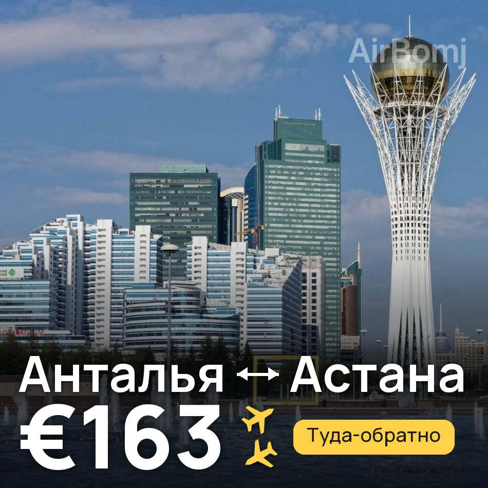 Авіаквиток: Анталія — Астана, €163