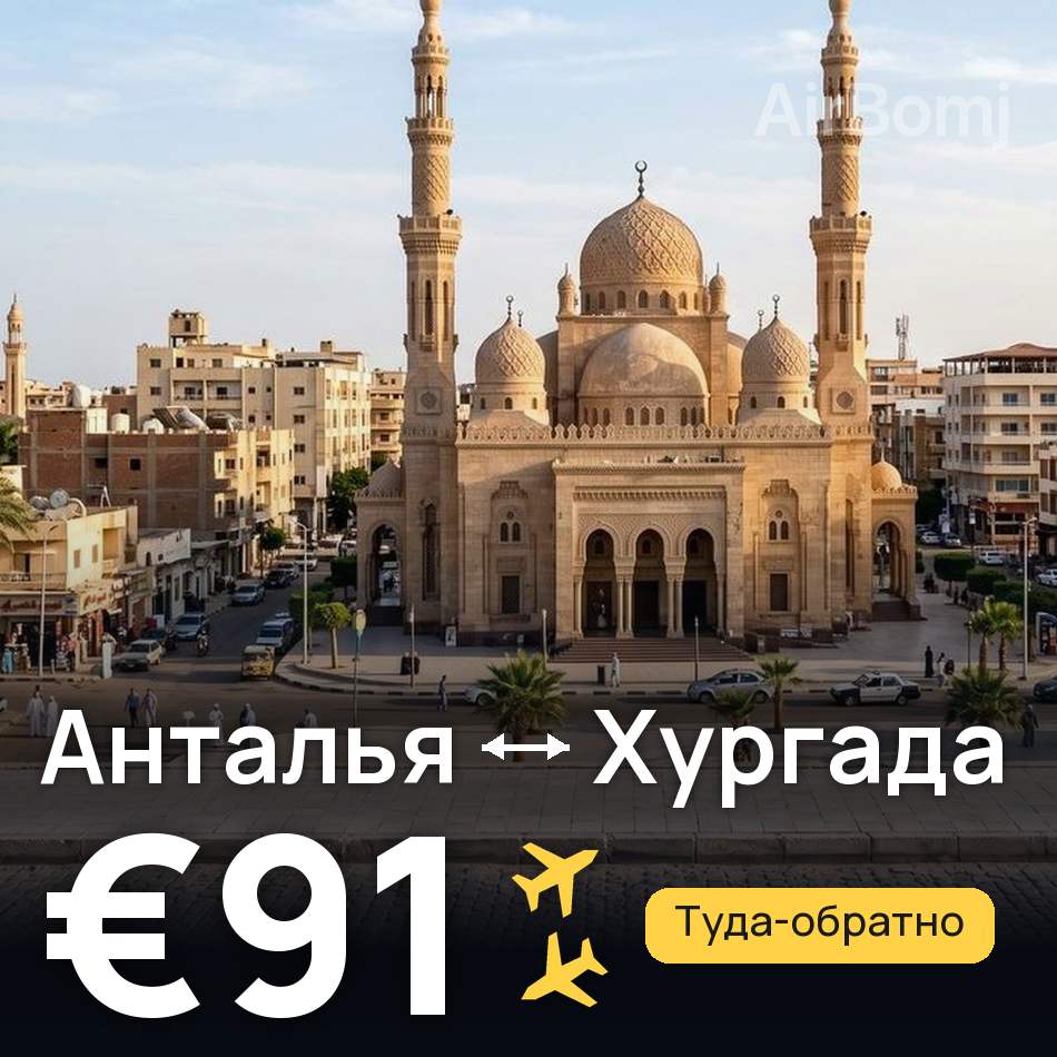 Авиабилет: Анталья — Хургада, €91