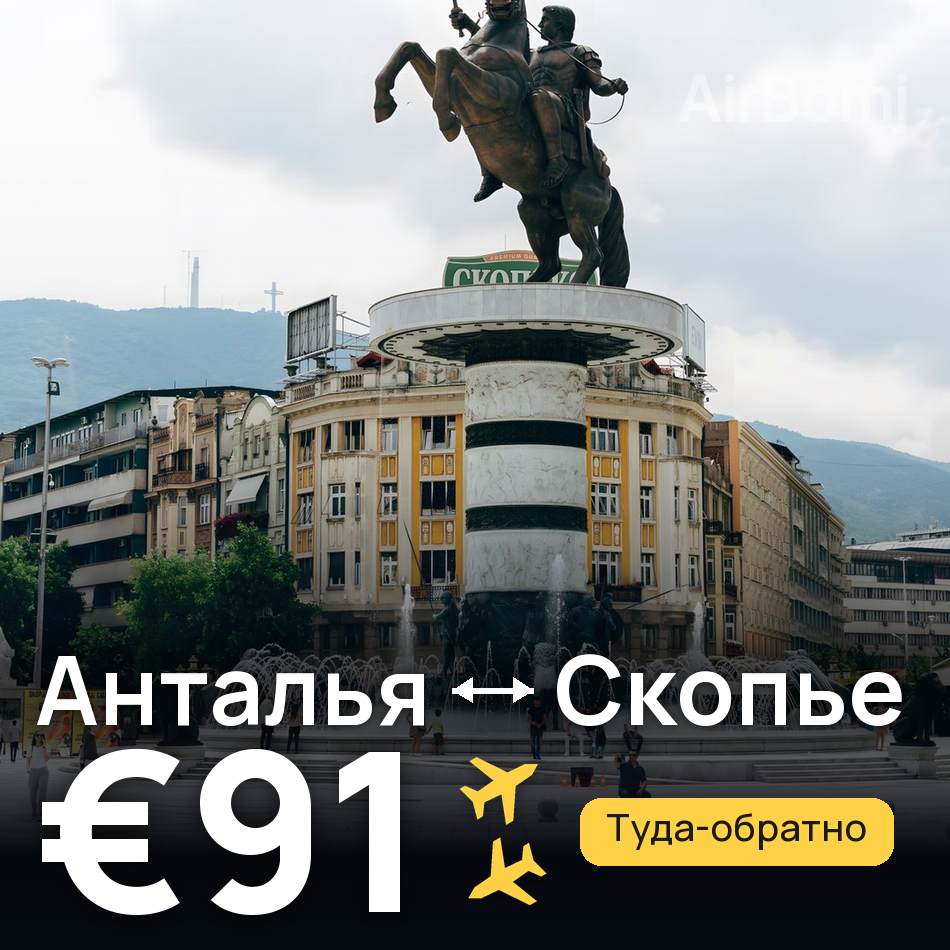 Авіаквиток: Анталія — Скоп'є, €91
