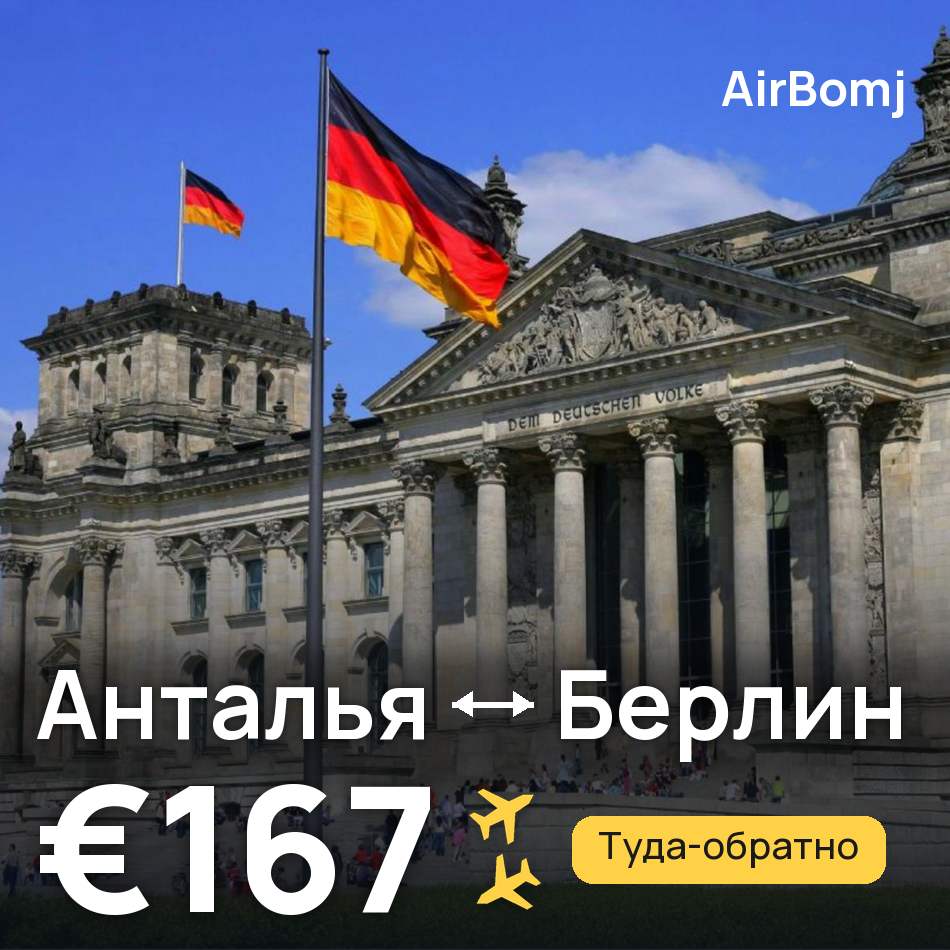 Авиабилет: Анталья — Берлин, €167