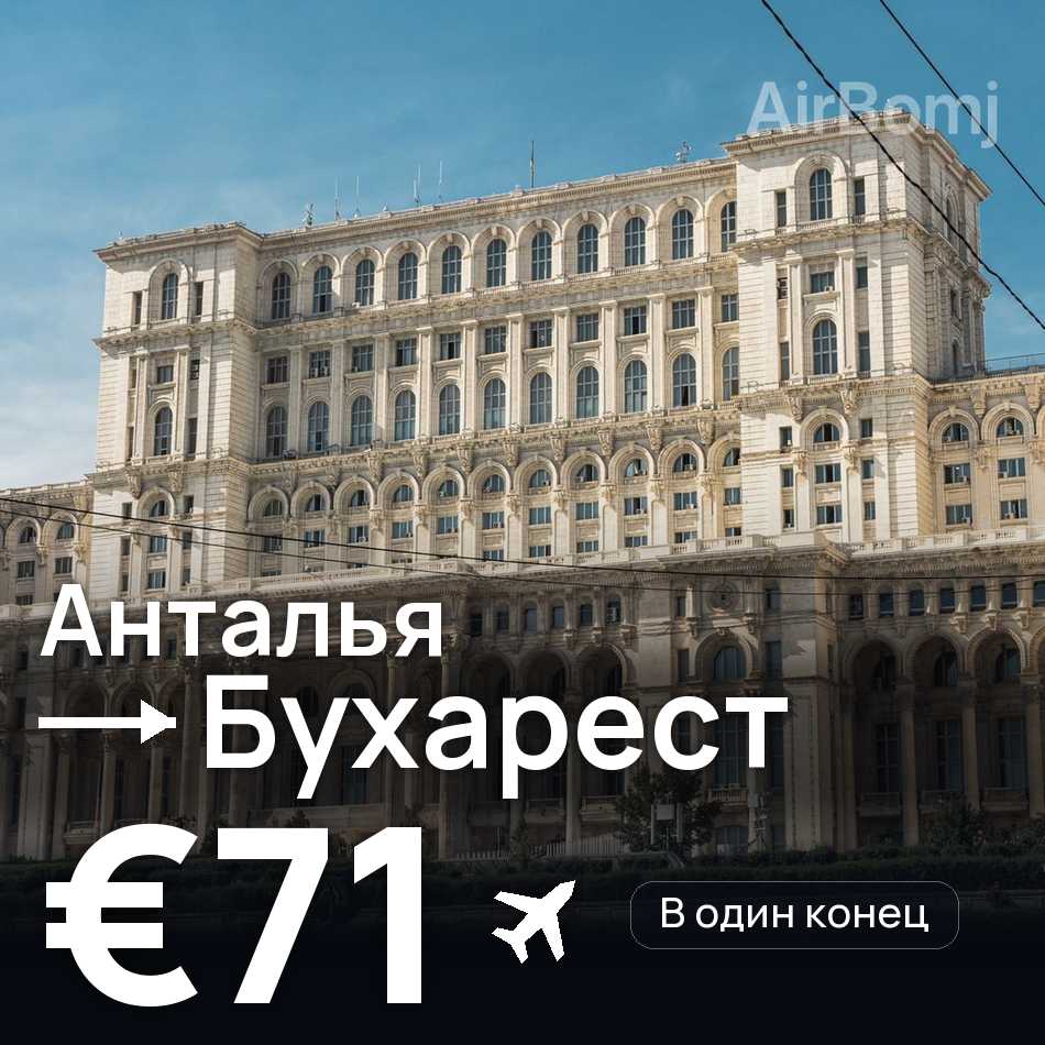 Авіаквиток: Анталія — Бухарест, €71