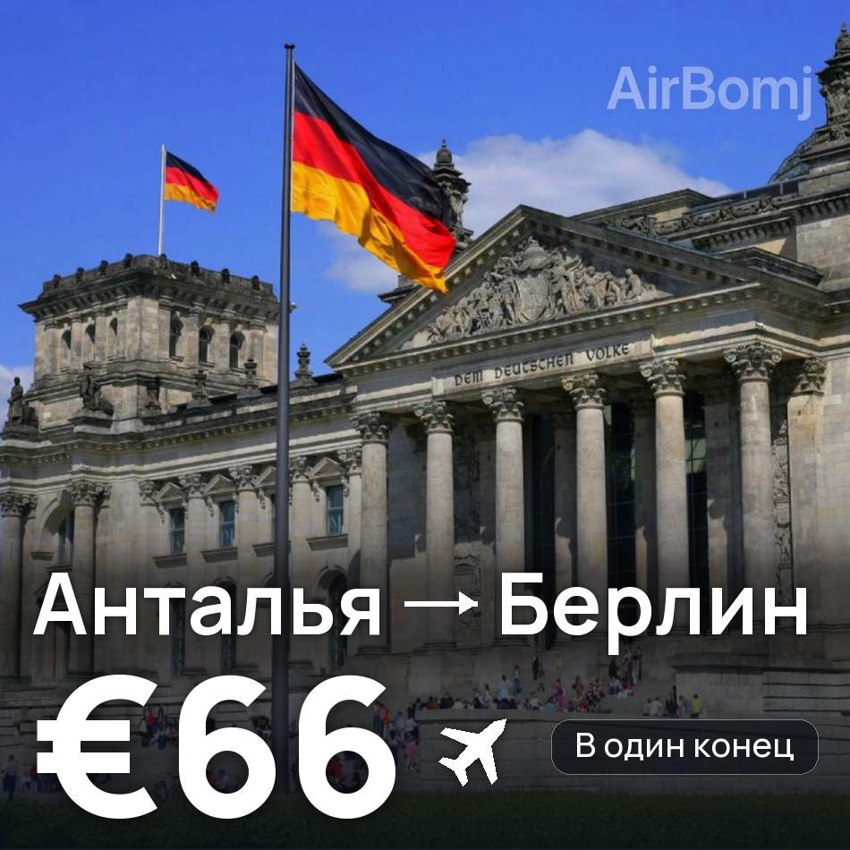 Авіаквиток: Анталія — Берлін, €66