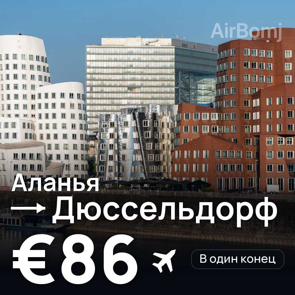 Авіаквиток: Аланья — Дюссельдорф, €86