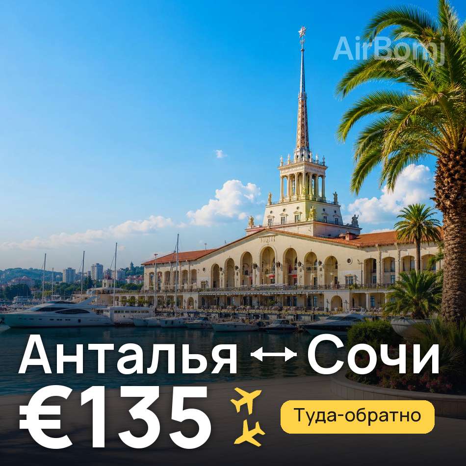 Авиабилет: Анталья — Сочи, €135