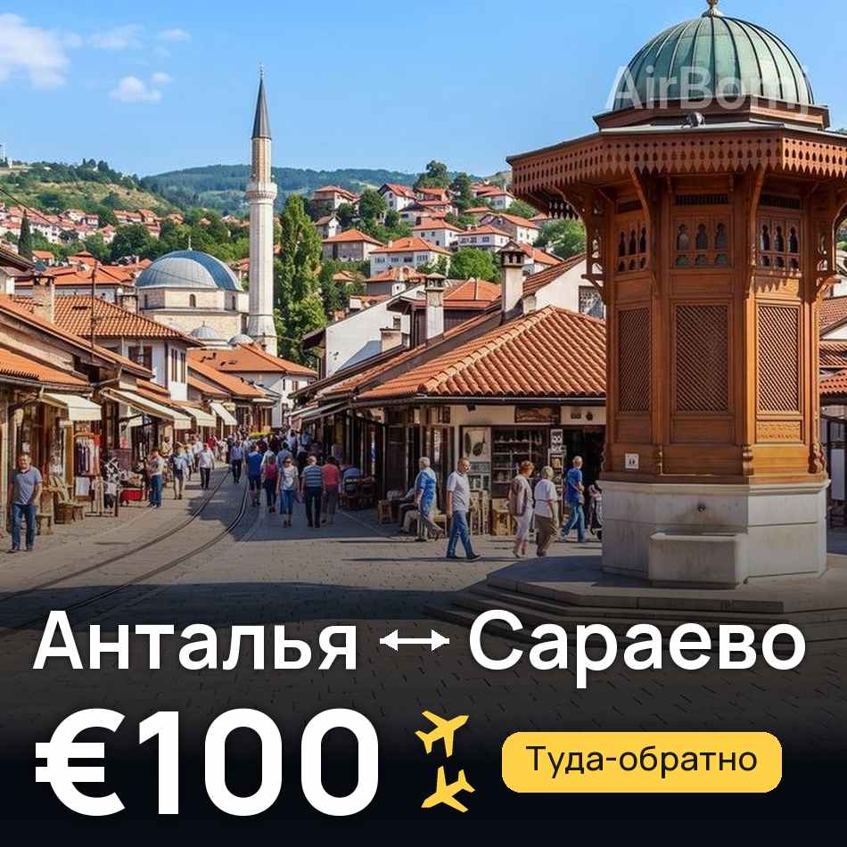 Авіаквиток: Анталія — Сараєво, €100