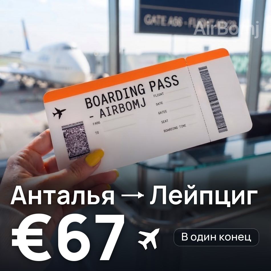 Авіаквиток: Анталія — Лейпциг, €67